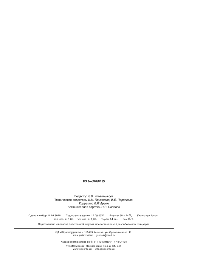 ГОСТ Р 58970-2020