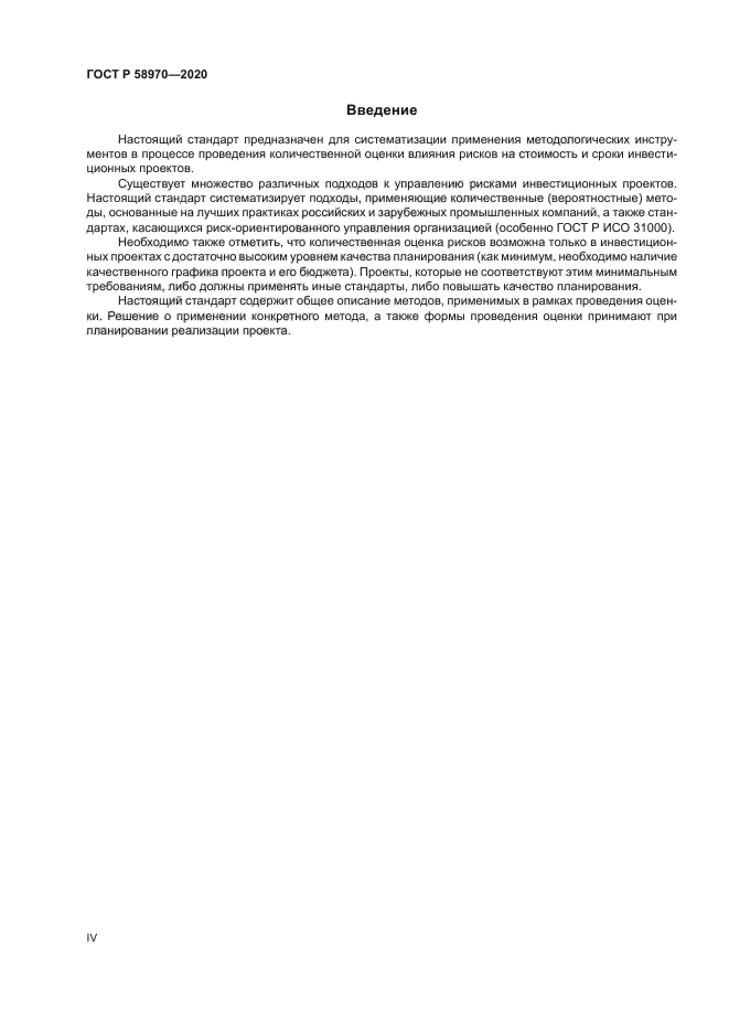 ГОСТ Р 58970-2020