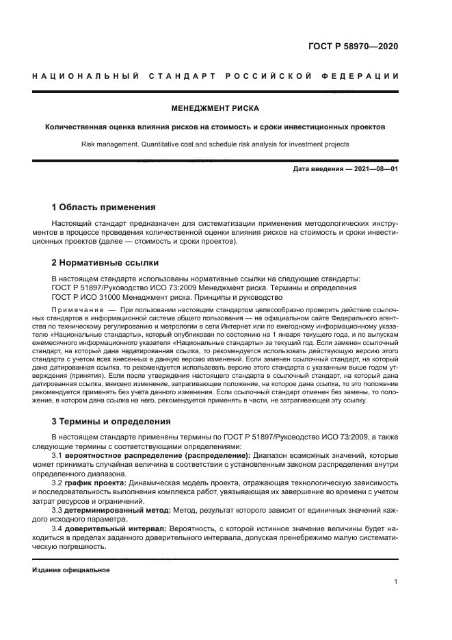 ГОСТ Р 58970-2020