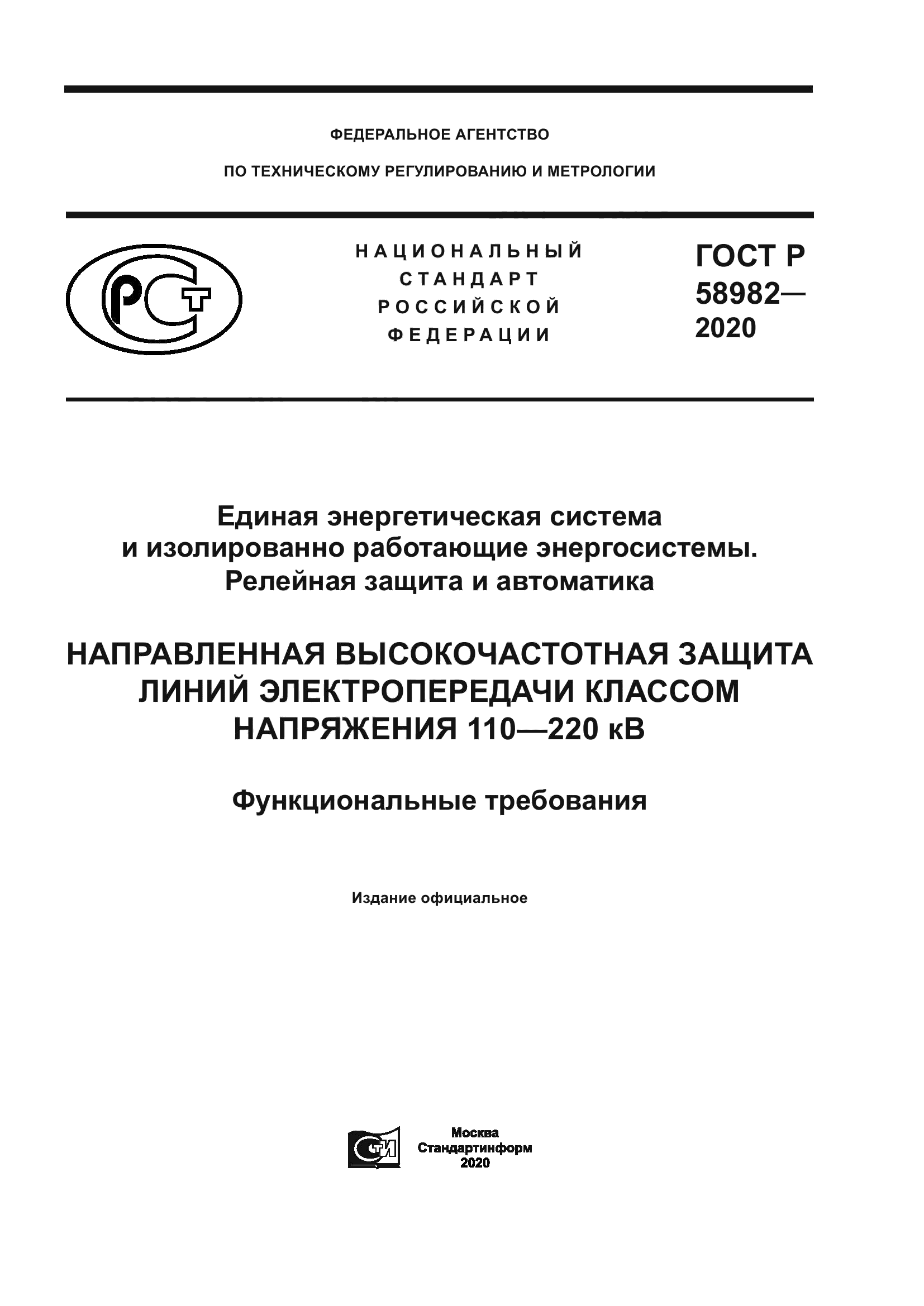 ГОСТ Р 58982-2020