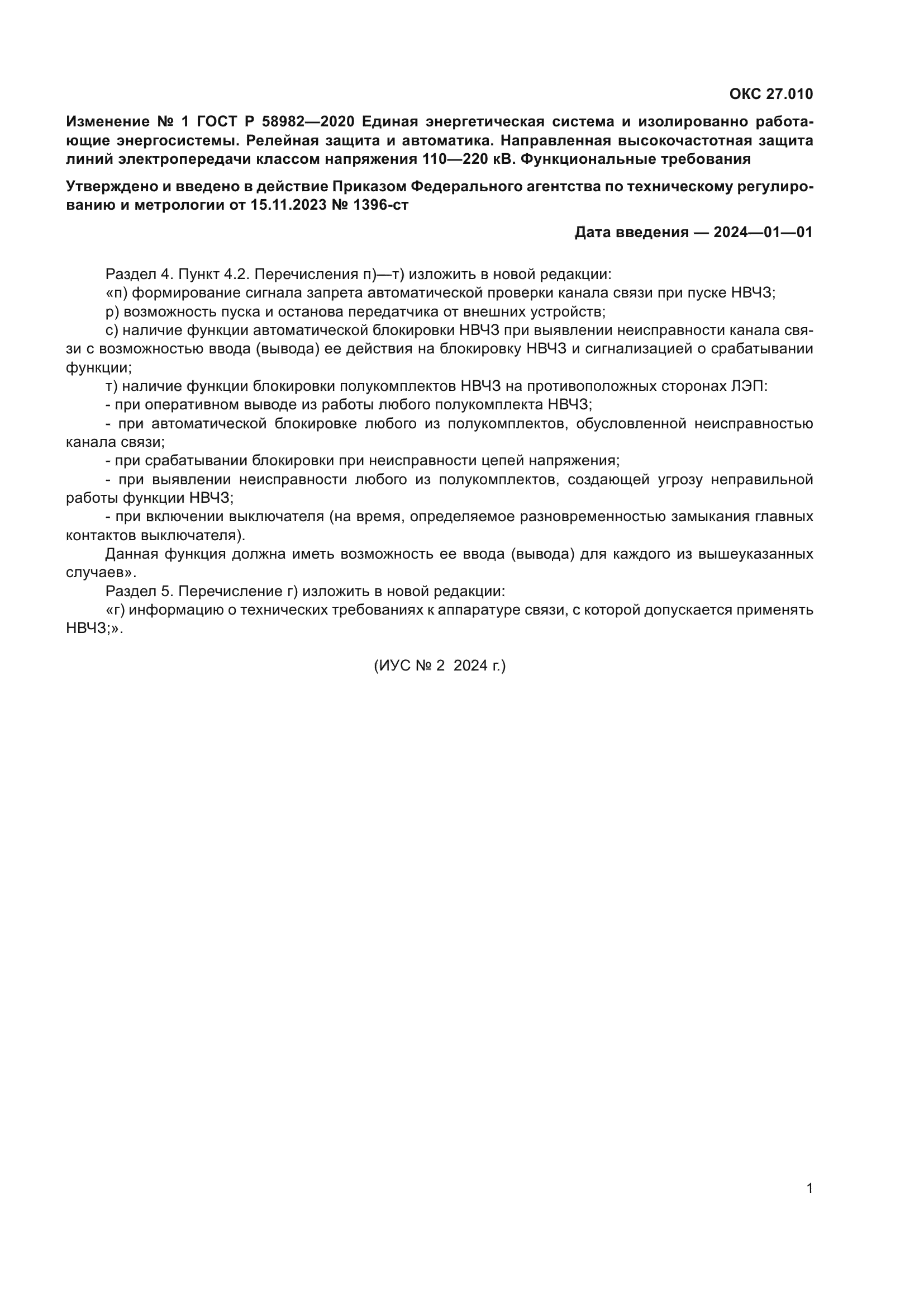 ГОСТ Р 58982-2020