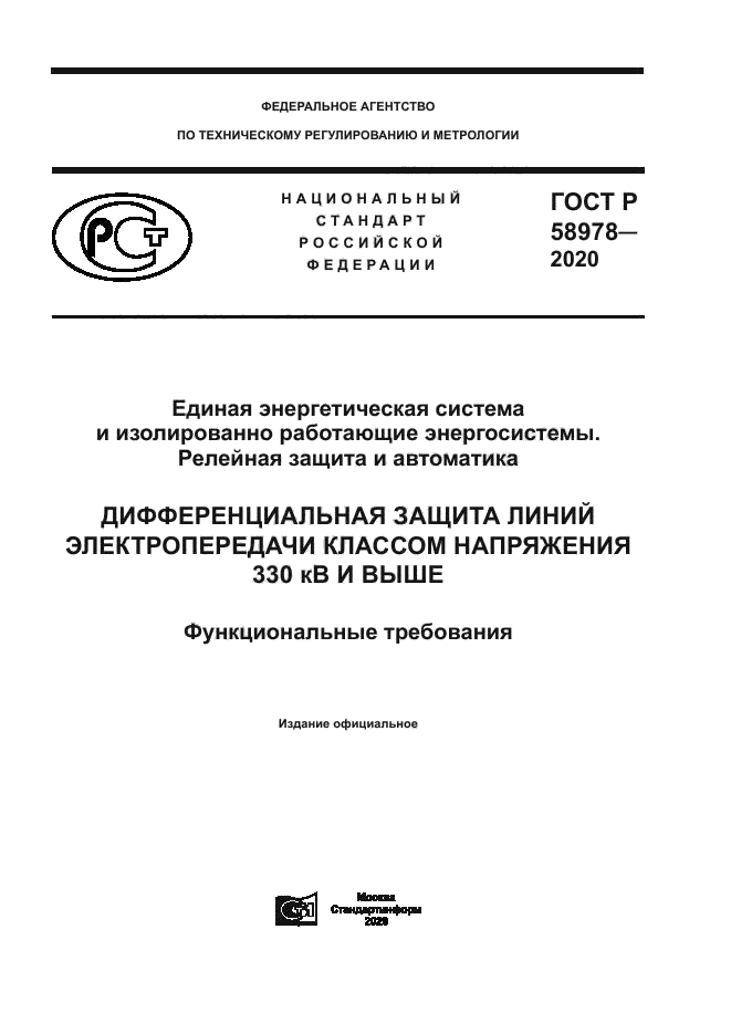 ГОСТ Р 58978-2020