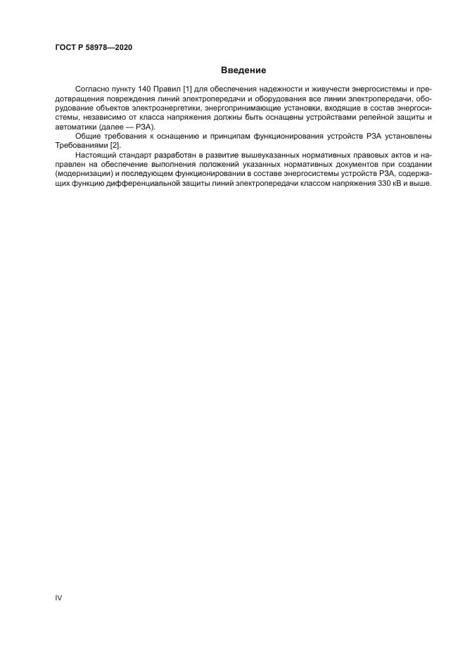 ГОСТ Р 58978-2020