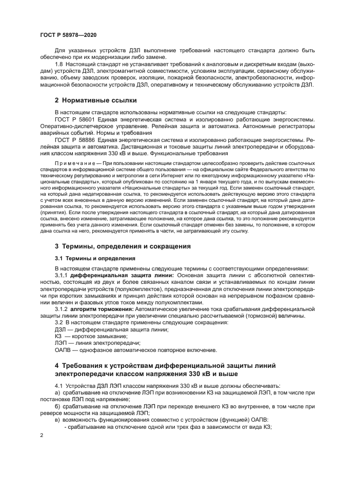 ГОСТ Р 58978-2020