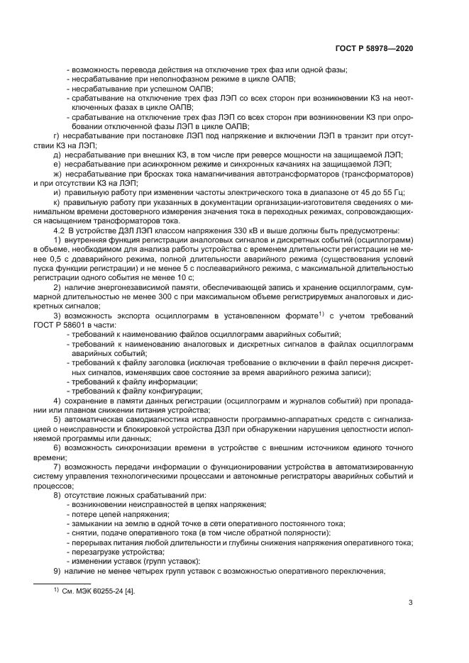 ГОСТ Р 58978-2020