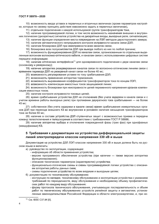 ГОСТ Р 58978-2020