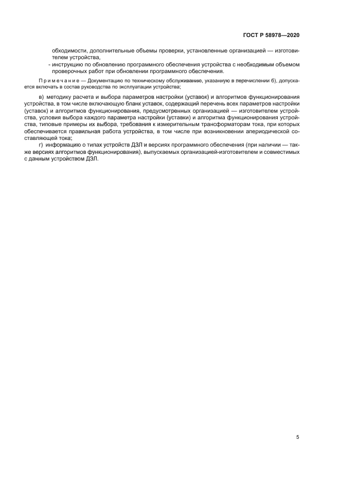 ГОСТ Р 58978-2020