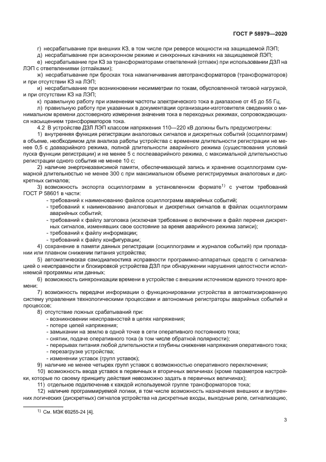 ГОСТ Р 58979-2020