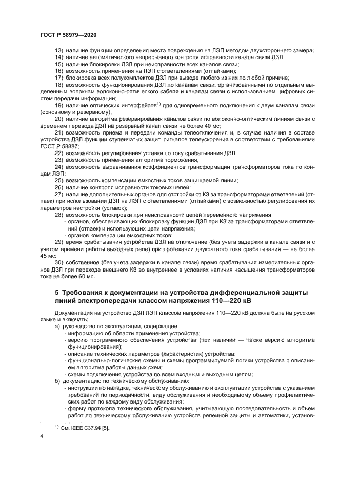 ГОСТ Р 58979-2020