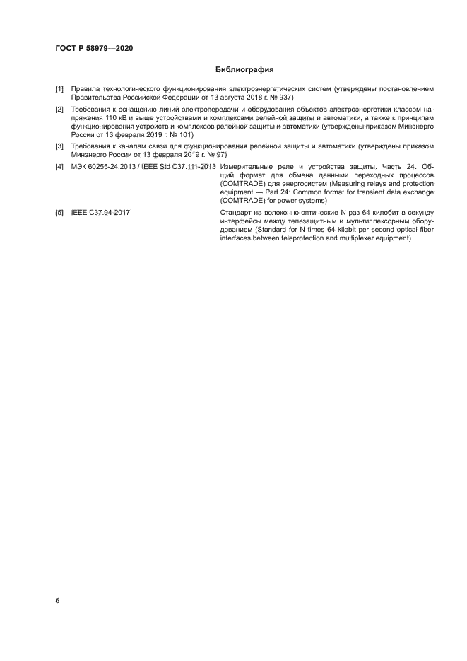 ГОСТ Р 58979-2020