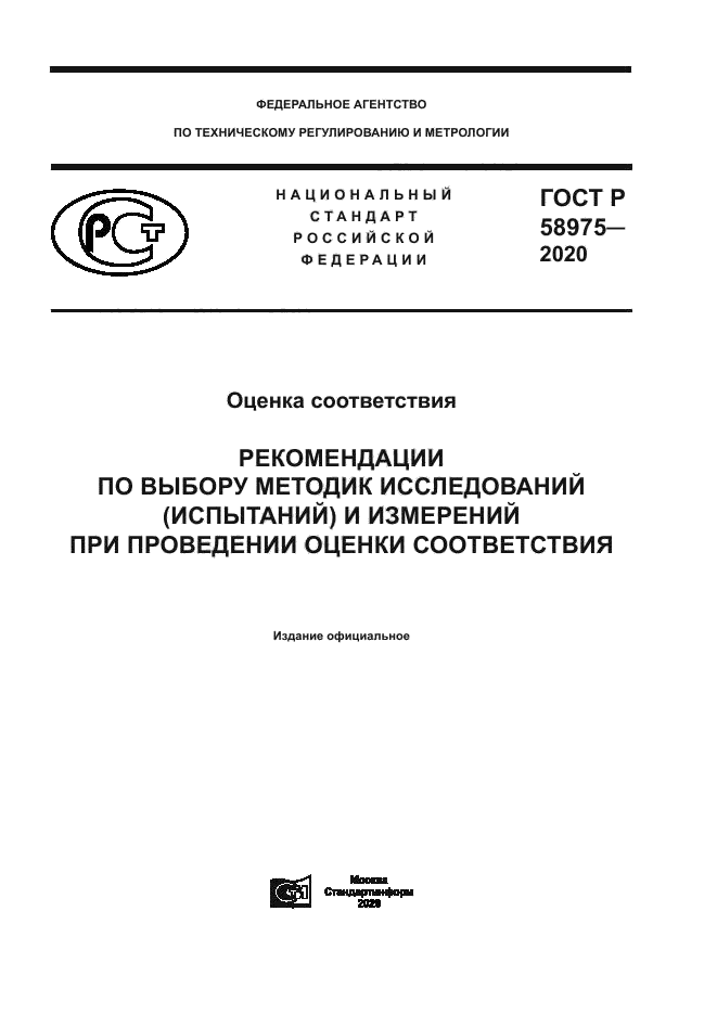 ГОСТ Р 58975-2020
