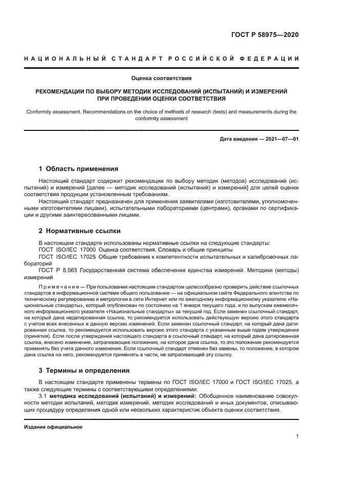 ГОСТ Р 58975-2020