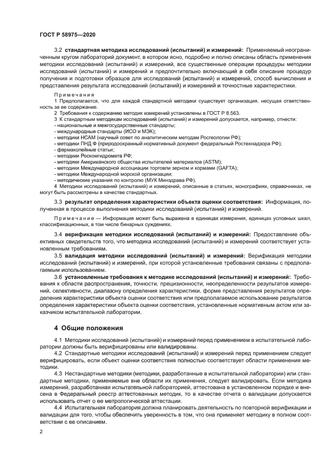 ГОСТ Р 58975-2020