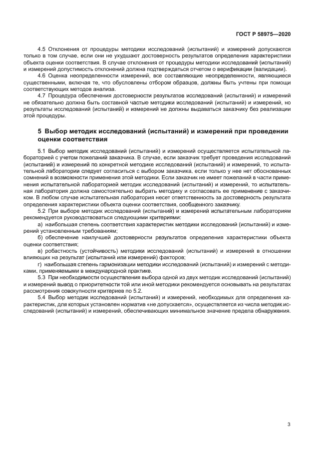 ГОСТ Р 58975-2020