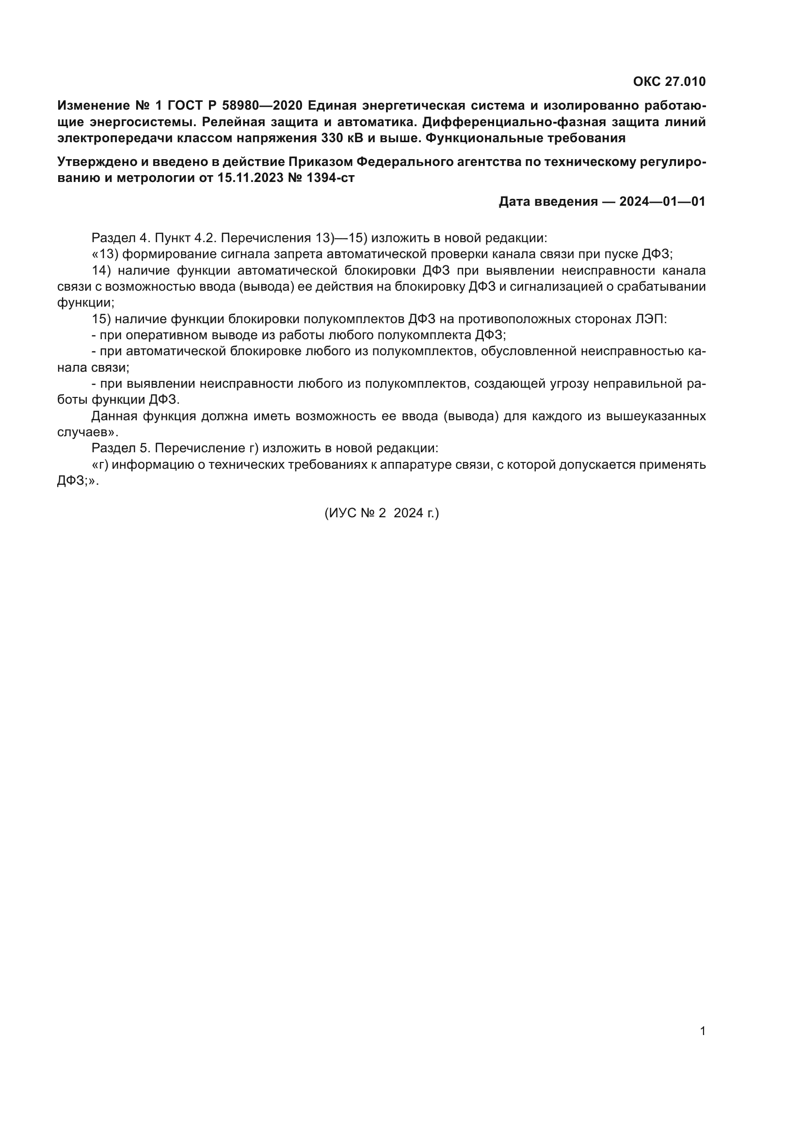 ГОСТ Р 58980-2020