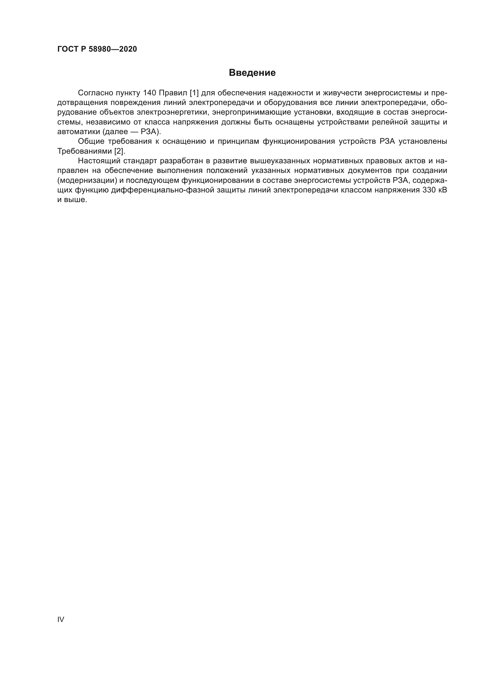 ГОСТ Р 58980-2020