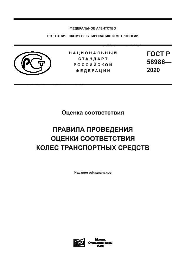 ГОСТ Р 58986-2020