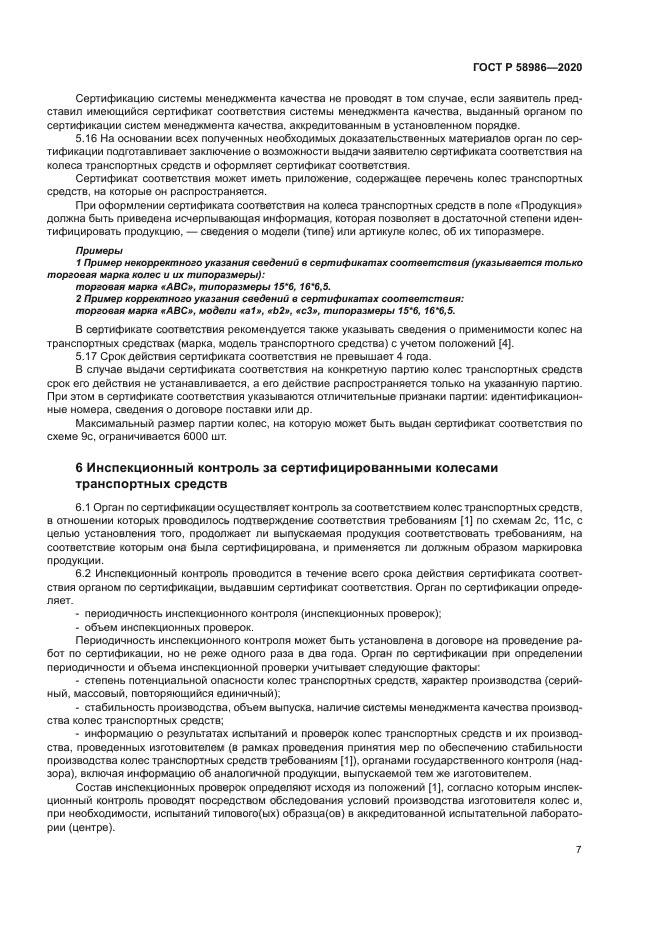 ГОСТ Р 58986-2020