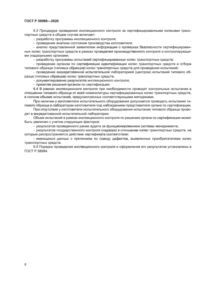 ГОСТ Р 58986-2020