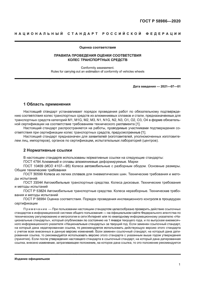 ГОСТ Р 58986-2020