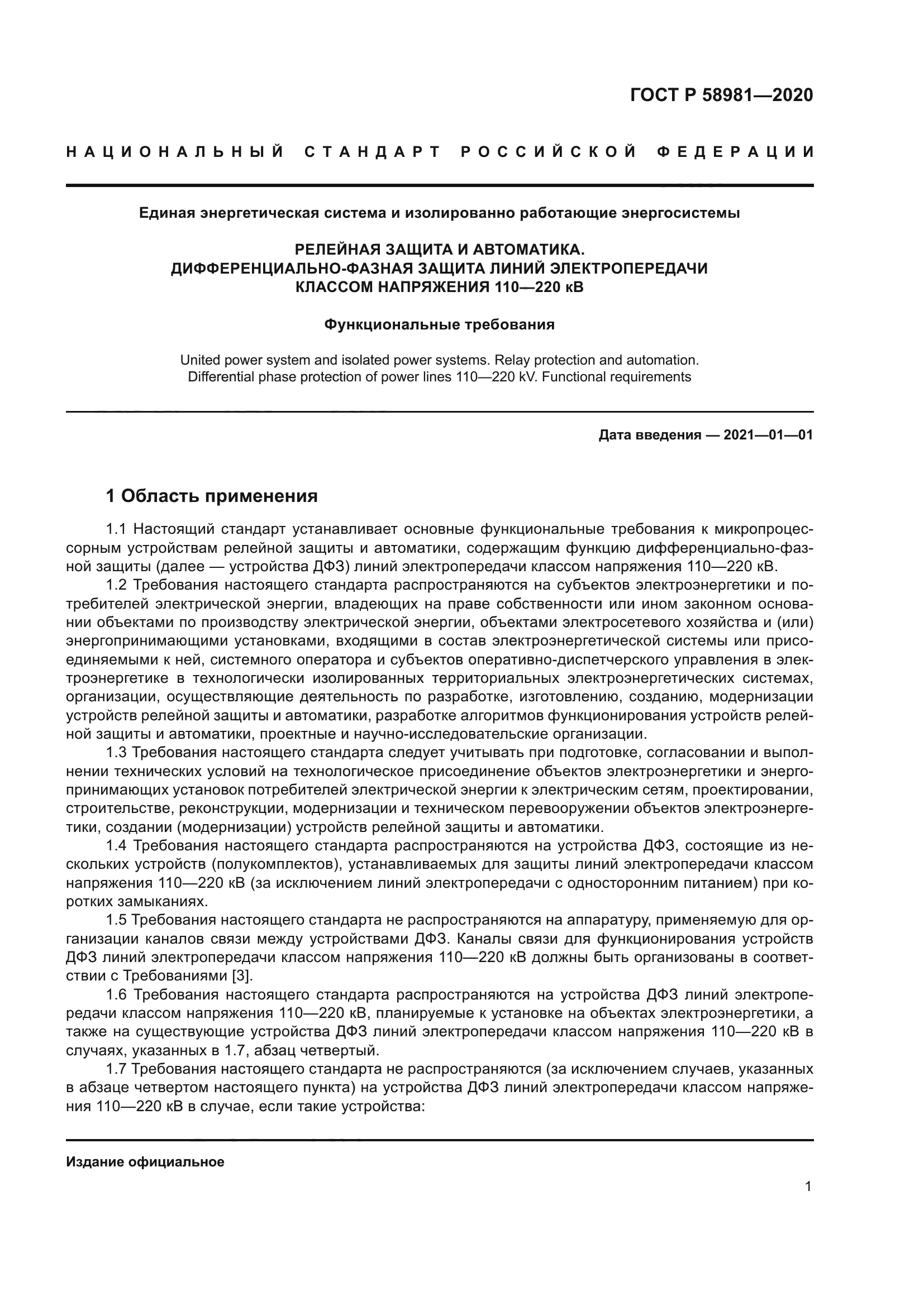 ГОСТ Р 58981-2020