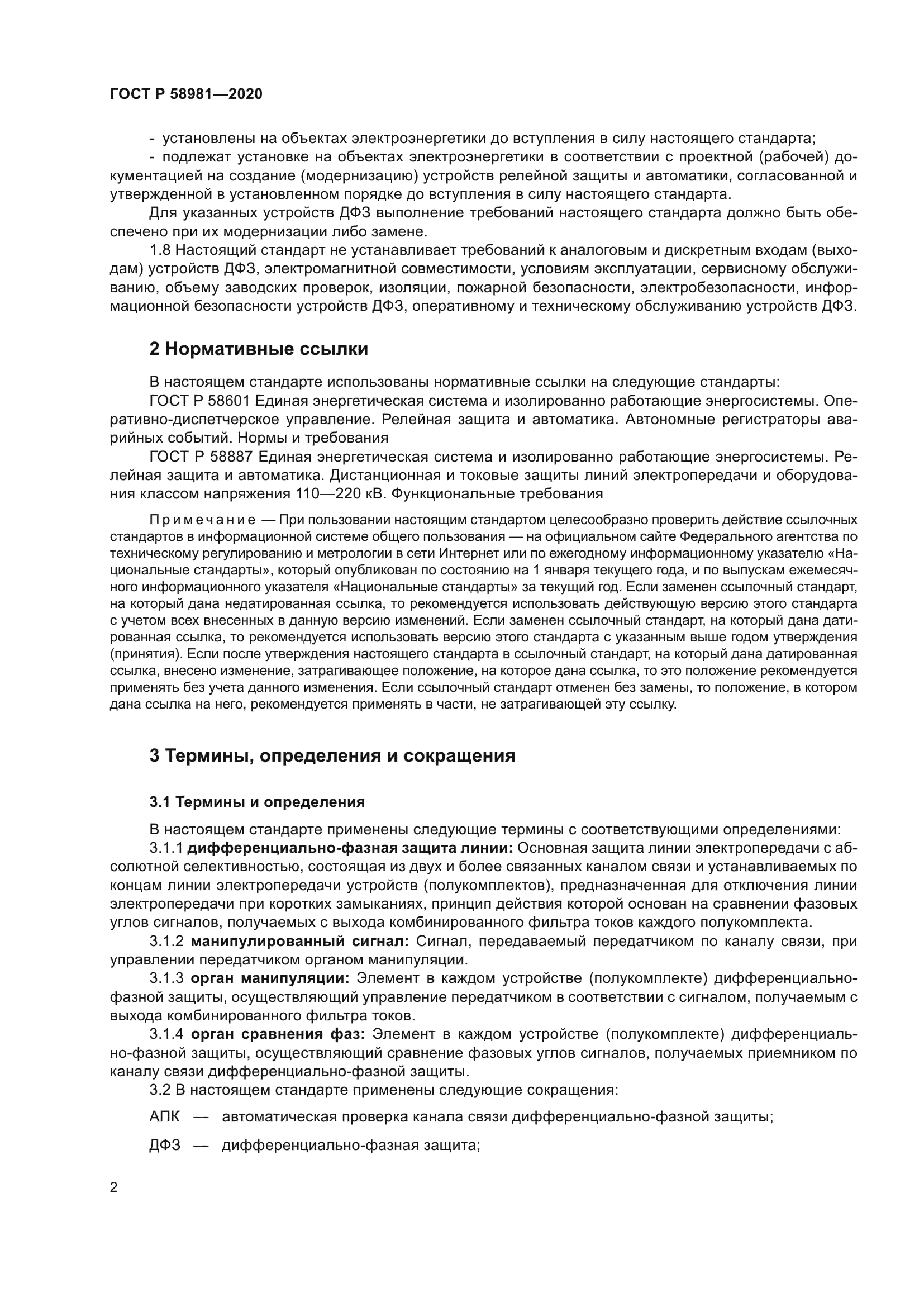 ГОСТ Р 58981-2020