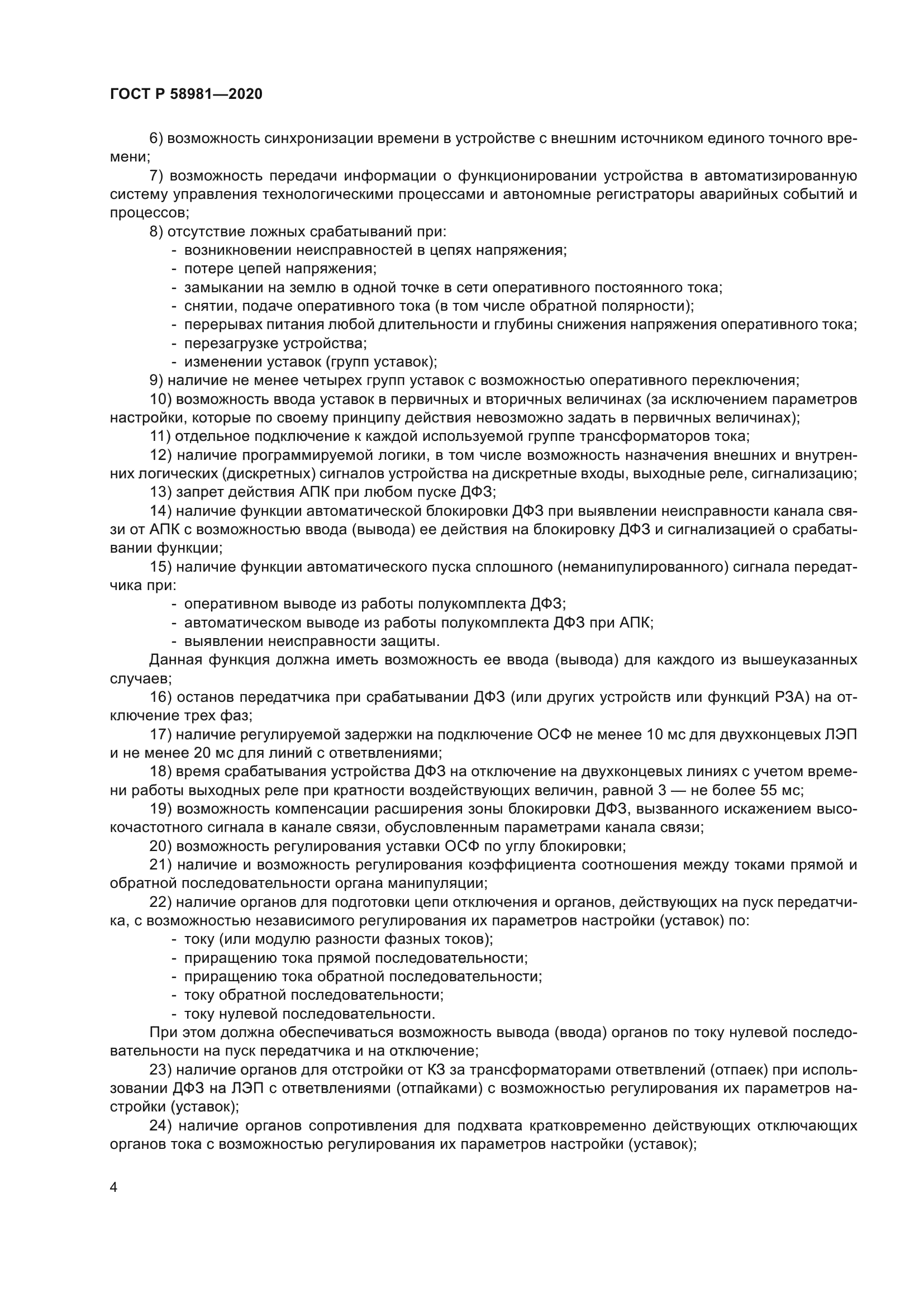 ГОСТ Р 58981-2020