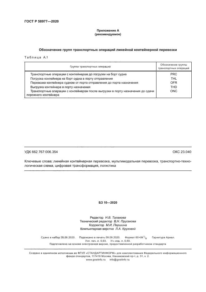 ГОСТ Р 58977-2020