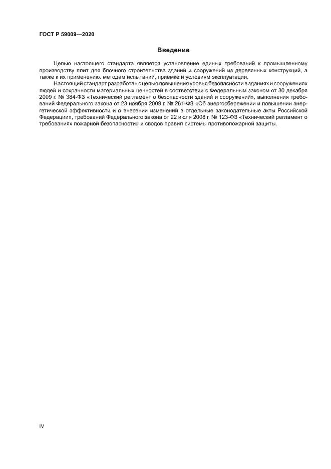 ГОСТ Р 59009-2020