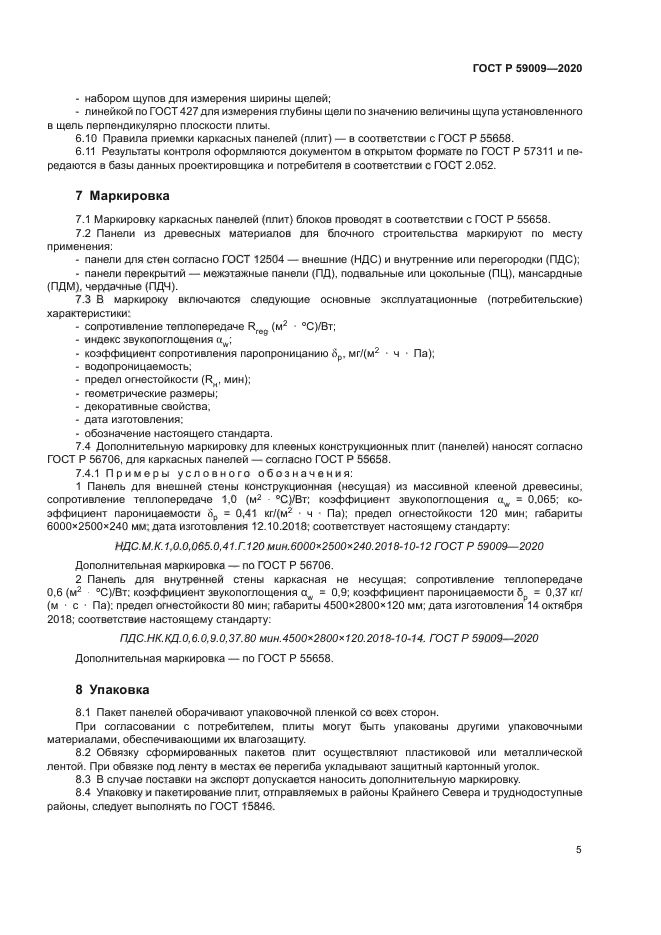 ГОСТ Р 59009-2020