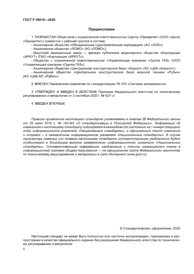 ГОСТ Р 59018-2020