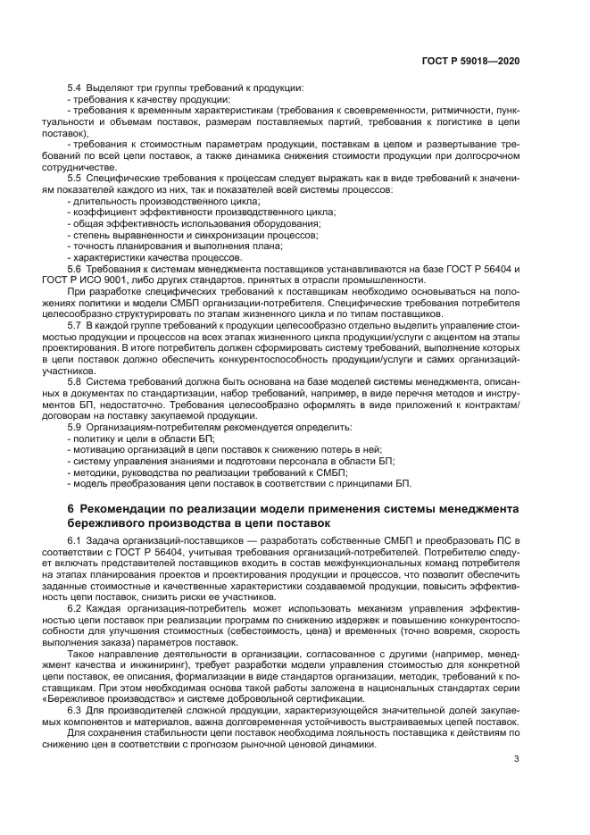 ГОСТ Р 59018-2020