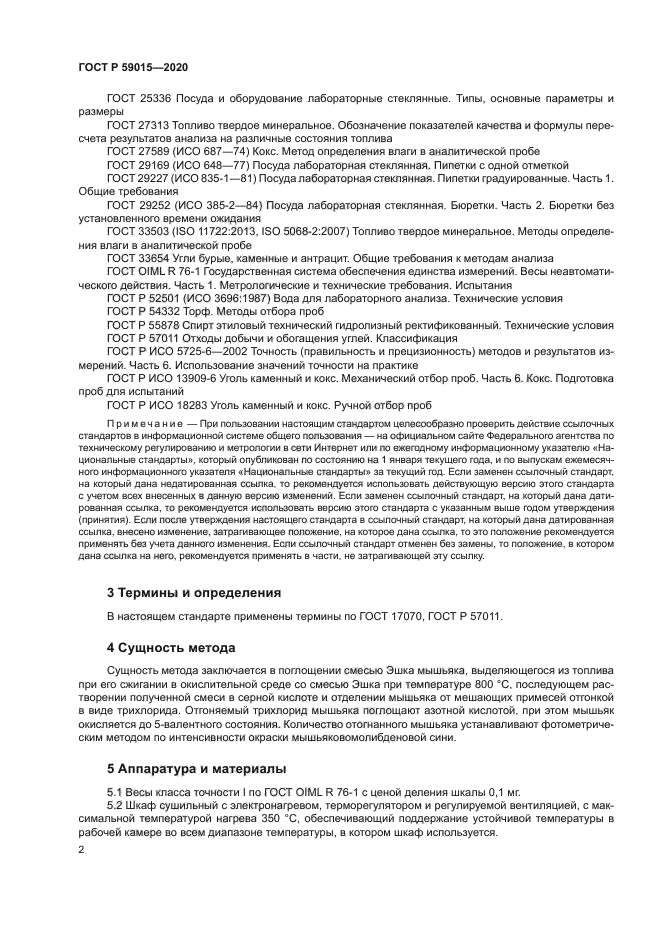 ГОСТ Р 59015-2020