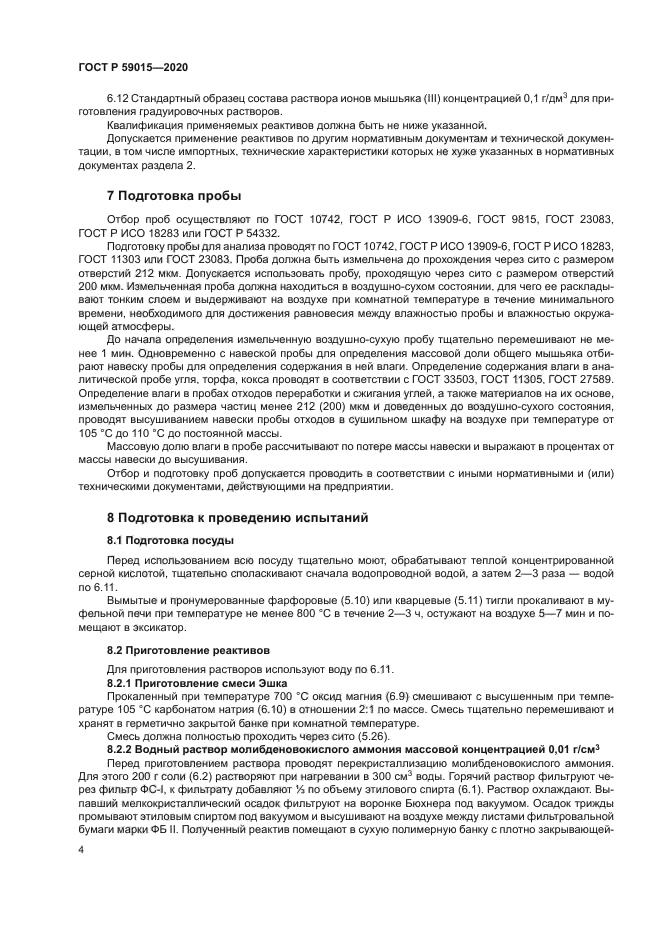 ГОСТ Р 59015-2020