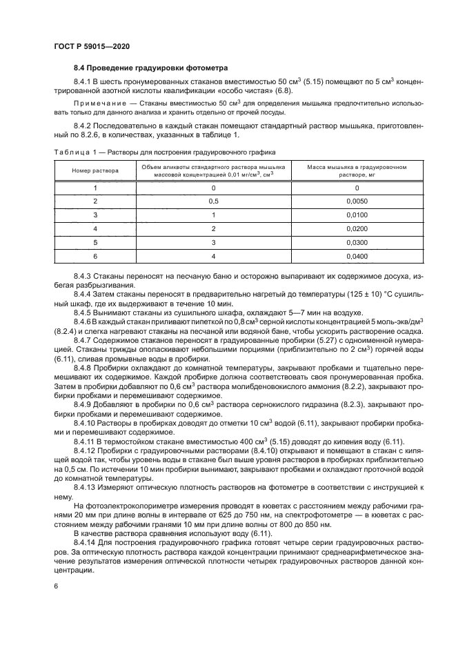 ГОСТ Р 59015-2020