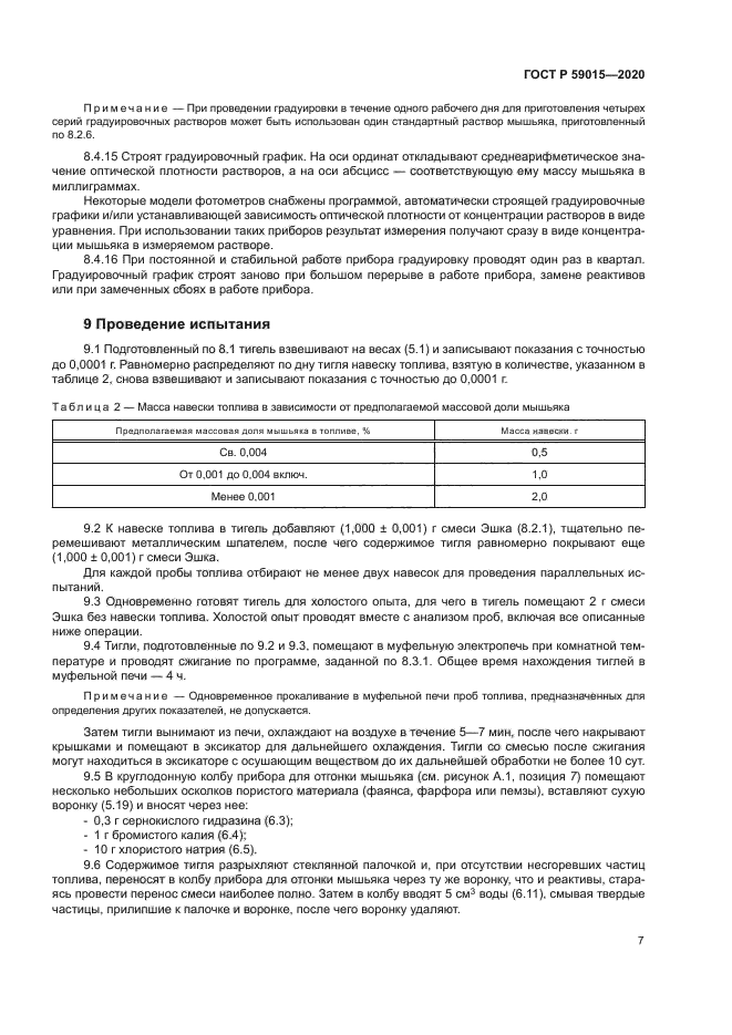 ГОСТ Р 59015-2020