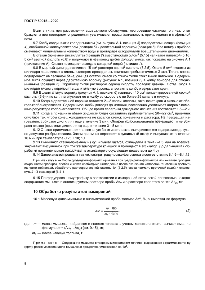 ГОСТ Р 59015-2020