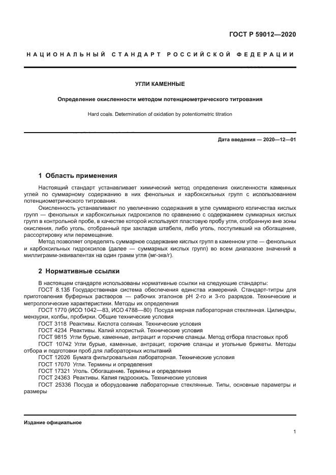 ГОСТ Р 59012-2020