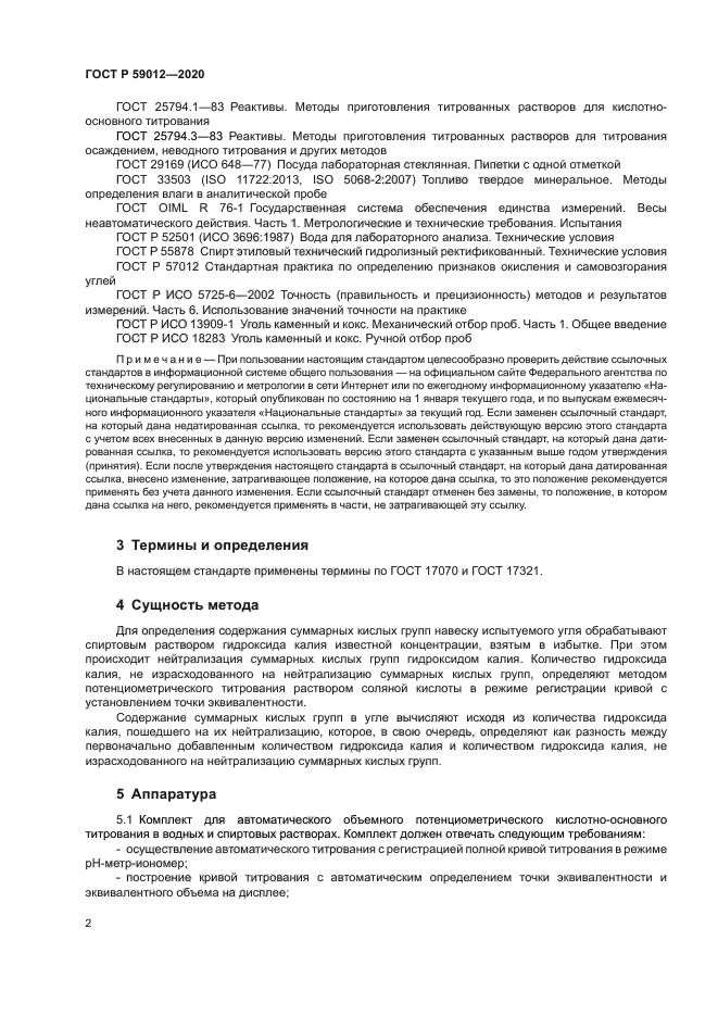 ГОСТ Р 59012-2020