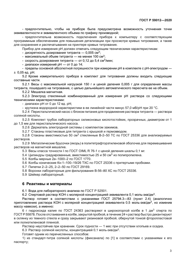 ГОСТ Р 59012-2020