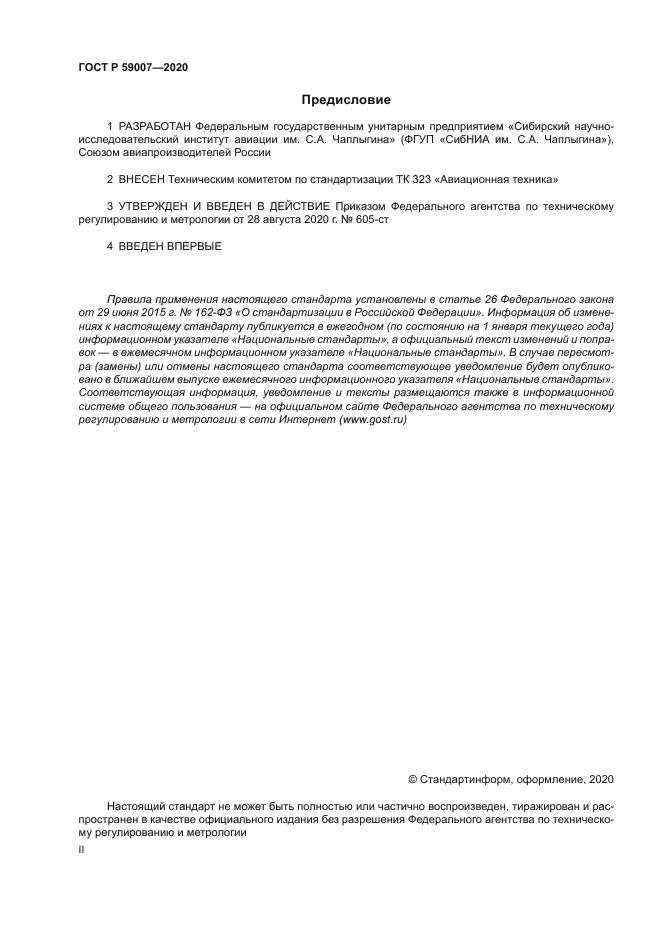 ГОСТ Р 59007-2020