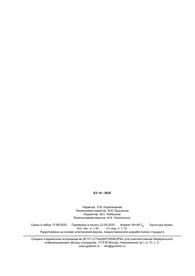 ГОСТ Р 59007-2020