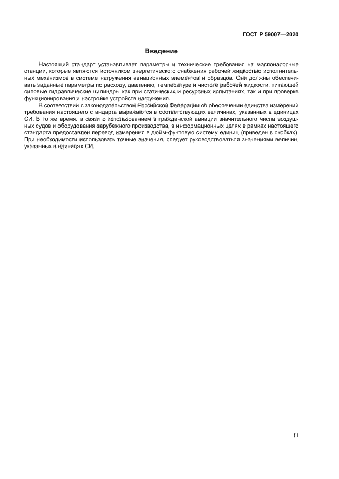 ГОСТ Р 59007-2020