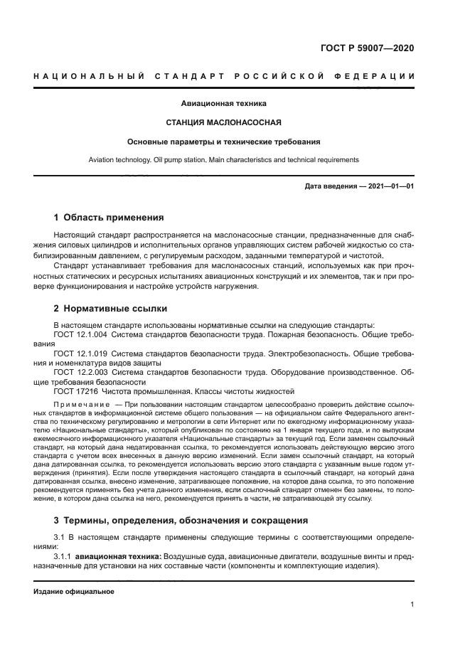 ГОСТ Р 59007-2020