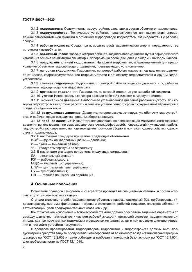 ГОСТ Р 59007-2020