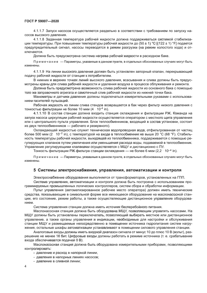 ГОСТ Р 59007-2020