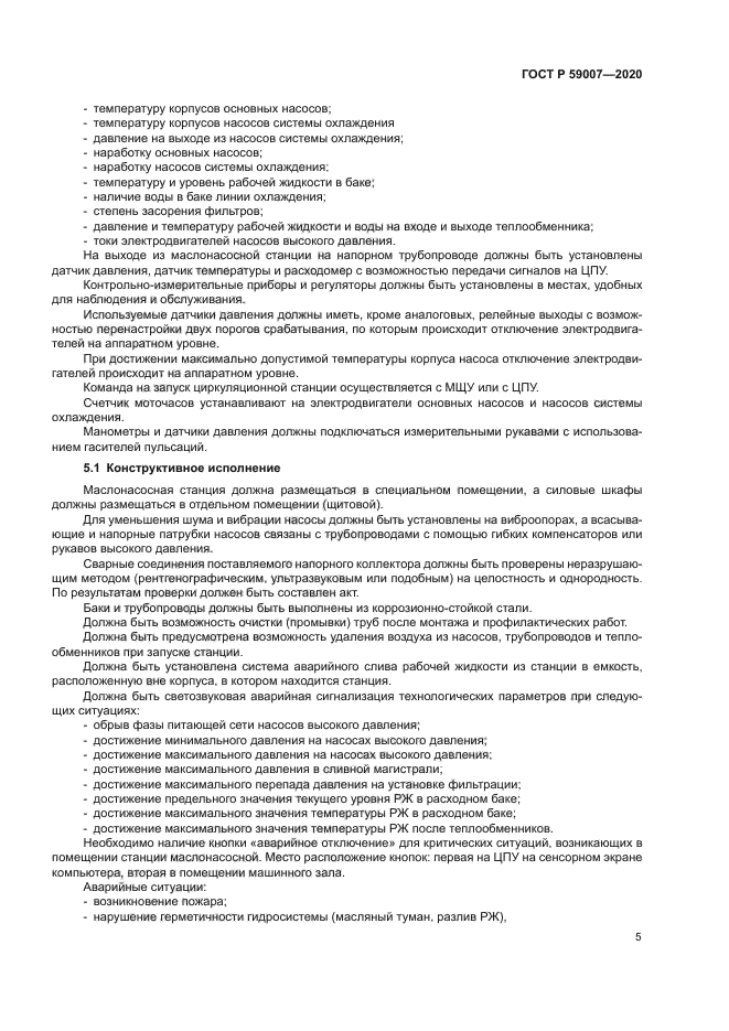 ГОСТ Р 59007-2020