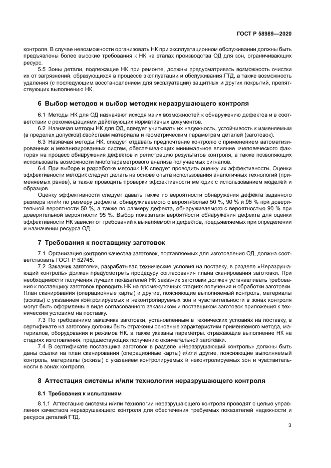 ГОСТ Р 58989-2020