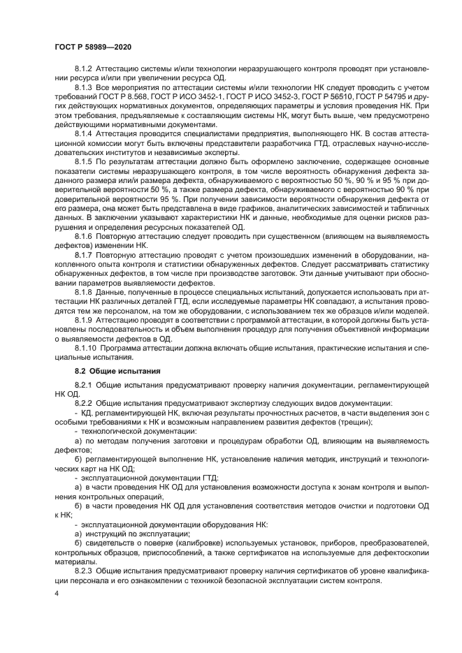 ГОСТ Р 58989-2020