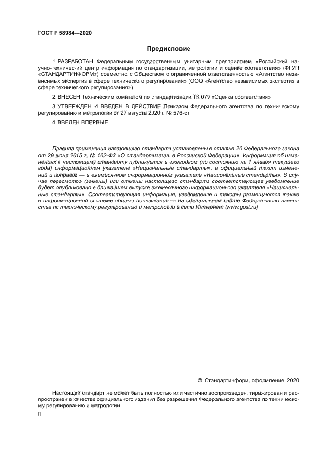 ГОСТ Р 58984-2020